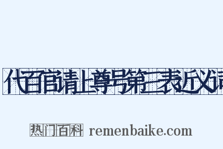 代百官请上尊号第三表近义词是什么意思的图片